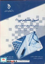 اصول حسابرسی 1 بر اساس استانداردهای حسابرسی ایران شامل تست های کارشناسی ارشد سال های 92-1370 با پاسخ تشریحی