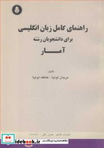 راهنمای کامل زبان انگلیسی برای دانشجویان رشته آمار