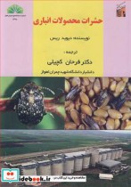 حشرات محصولات انباری نشر دانشگاه شهید چمران اهواز
