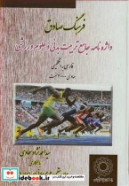 فرهنگ صادق واژه نامه جامع تربیت بدنی و علوم ورزشی فارسی به انگلیسی