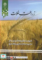 زراعت غلات نشر دانشگاه شیراز