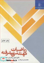 ریاضیات مهندسی پیشرفته نشر دانشگاه فردوسی مشهد
