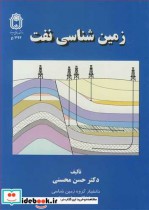 زمین شناسی نفت نشر دانشگاه بوعلی سینا همدان