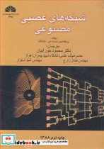 شبکه های عصبی مصنوعی نشر دانشگاه شهید چمران اهواز