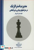 مدیریت استراتژیک در سازمانهای دولتی و غیرانتفاعی