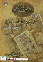 نگاهی به تاریخ پزشکی ایران در دوره پس از اسلام