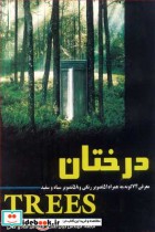 درختان معرفی 74گونه  به همراه 51 تصویررنگی و58 تصویرسیاه و سفید