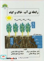 رابطه آب - خاک و گیاه