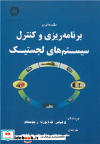 مقدمه ای بر برنامه ریزی و کنترل سیستم های لجستیک