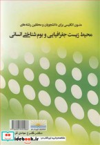 متون انگلیسی برای دانشجویان و محققین رشته های محیط زیست جغرافیایی و بوم شناختی انسانی