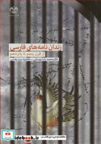 زندان نامه های فارسی از قرن پنجم تا پانزدهم