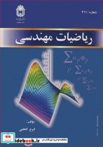 ریاضیات مهندسی نشر دانشگاه بوعلی سینا همدان