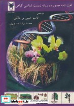 لغت نامه مصور دوزبانه زیست شناسی گیاهی
