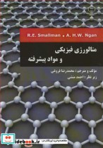 متالورژی فیزیکی و مواد پیشرفته