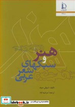 هنر و سبکهای شعر عربی