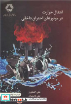 انتقال حرارت درموتورهای احتراق داخلی