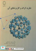 نظریه گراف و کاربردهای آن نشر دانشگاه یزد