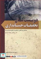 دویست سال تحقیقات حسابداری پیمایشی بین المللی از شخصیت ها  نظریه ها و نشریه ها