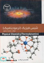شیمی فیزیک نشر جهاد دانشگاهی استان کرمان