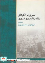 سیری برالگوهای نظام برنامه ریزی شهری با تاکید بر طرح های توسعه شهری تهران
