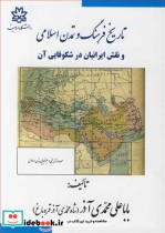تاریخ فرهنگ و تمدن اسلامی نشر دانشگاه ارومیه