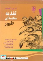 تغذیه مقایسه ای طیور