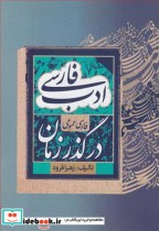 ادب فارسی در گذر زمان