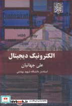الکترونیک دیجیتال نشر دانشگاه شهید بهشتی