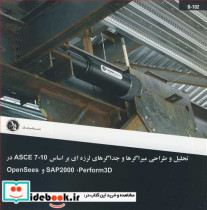 تحلیل و طراحی میراگرهاوجداگرهای لرزه ای براساس ASCE7-10