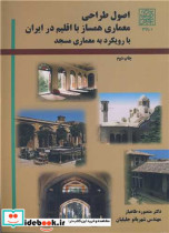 اصول طراحی معماری همساز با اقلیم در ایران با رویکرد به معماری مسجد