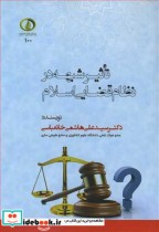 تاثیر شبهه در نظام قضایی اسلام