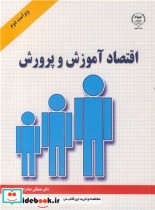 اقتصاد آموزش و پرورش نشر جهاد دانشگاهی اصفهان