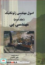 اصول مهندسی ژئوتکنیک جلد2 مهندسی پی