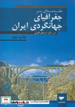 مقدمه ای برجغرافیای جهانگردی ایران