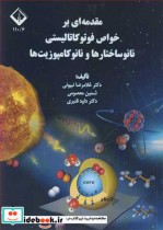 مقدمه ای بر خواص فوتوکاتالیستی نانوساختارها و نانوکامپوزیت ها