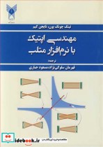 مهندسی اپتیک با نرم افزار متلب نشر دانشگاه آزاداسلامی واحدمرودشت