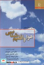 هوا و اقلیم شناسی نشر دانشگاه فردوسی مشهد