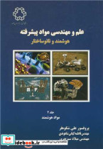 علم ومهندسی موادپیشرفته هوشمند و نانوساختار جلد2 موادهوشمند