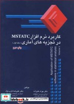 کاربرد نرم افزارMSTATC در تجزیه های آماری جلد1