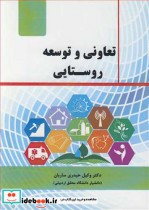 تعاونی و توسعه روستایی