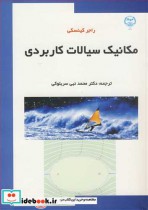 مکانیک سیالات کاربردی نشر جهاد دانشگاهی مشهد