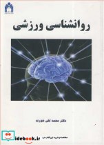 روانشناسی ورزشی نشر دانشگاه گلستان
