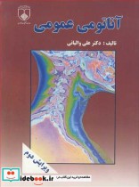 آناتومی عمومی نشر دانشگاه علوم پزشکی اصفهان