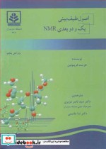 اصول طیف بینی یک و دو بعدی NMR