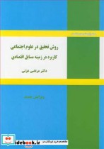 روش تحقیق در علوم اجتماعی کاربرد در زمینه مسایل اقتصادی