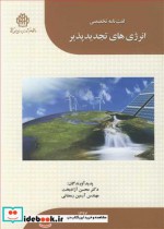 لغت نامه تخصصی انرژی های تجدیدپذیر