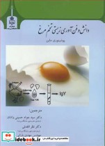 دانش و فن آوری زیستی تخم مرغ نشر دانشگاه بیرجند