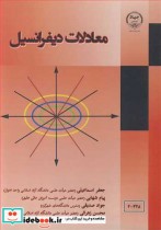 معادلات دیفرانسیل نشر جهاد دانشگاهی صنعتی اصفهان