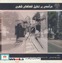 درآمدی بر تحلیل فضاهای شهری