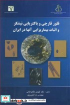 فلور قارچی و باکتریایی نیشکر و اثبات بیماریزایی آنها در ایران